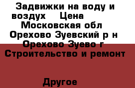 Задвижки на воду и воздух. › Цена ­ 2 000 - Московская обл., Орехово-Зуевский р-н, Орехово-Зуево г. Строительство и ремонт » Другое   